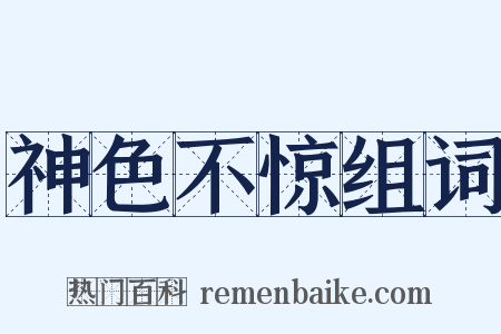 神色不惊组词是什么意思的图片